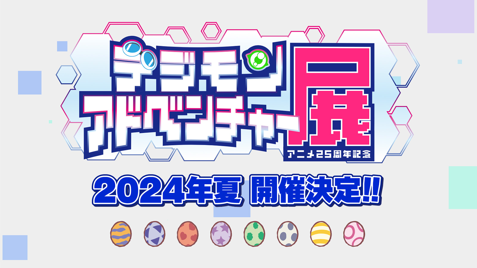 公式】デジモンアドベンチャーアニメ25周年展